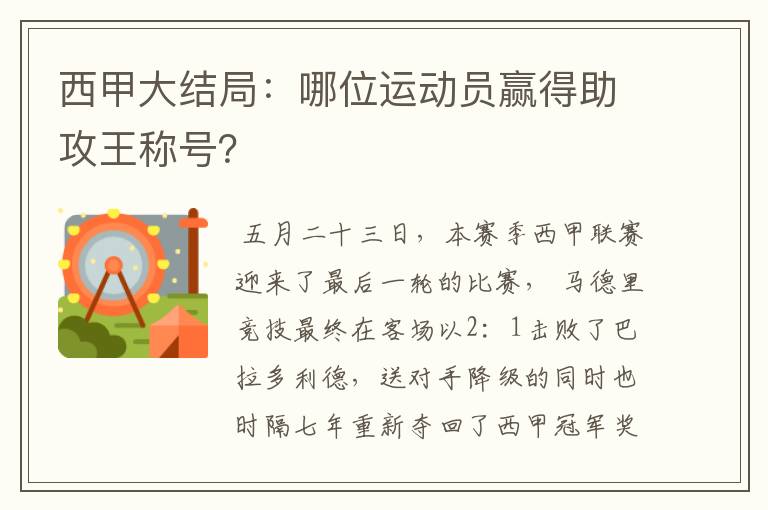 西甲大结局:哪位运动员赢得助攻王称号?
