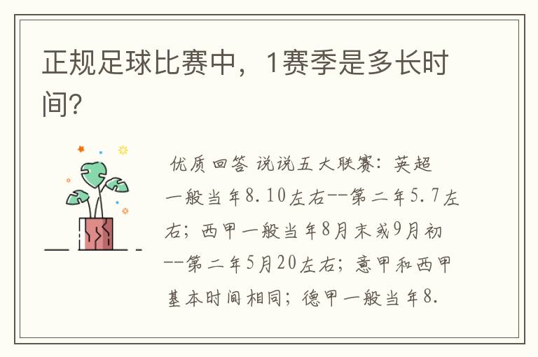 正规足球比赛中,1赛季是多长时间?