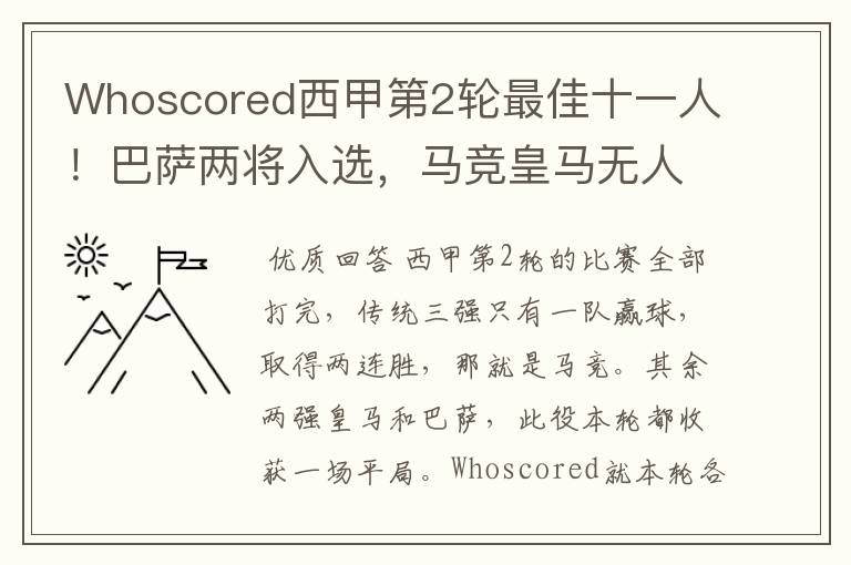 Whoscored西甲第2轮最佳十一人!巴萨两将入选,马竞皇马无人上榜