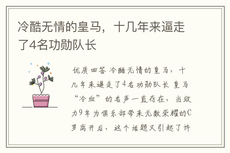 冷酷无情的皇马,十几年来逼走了4名功勋队长