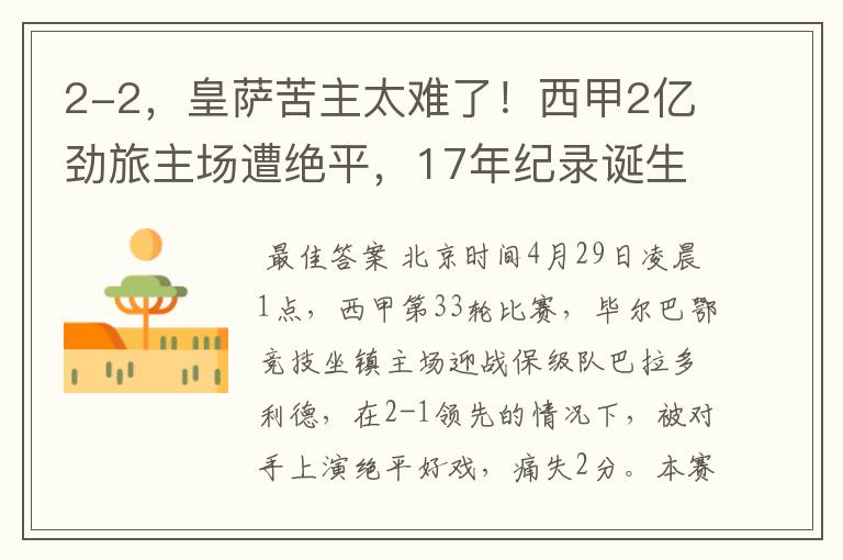 2-2,皇萨苦主太难了!西甲2亿劲旅主场遭绝平,17年纪录诞生