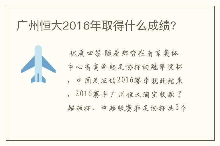 广州恒大2016年取得什么成绩?
