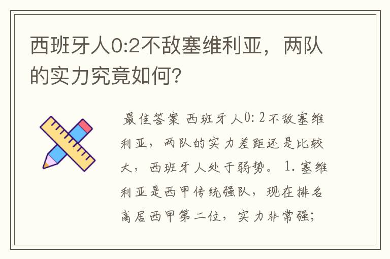 西班牙人0:2不敌塞维利亚,两队的实力究竟如何?
