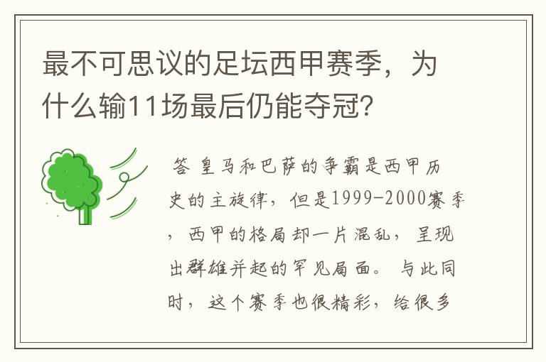 最不可思议的足坛西甲赛季,为什么输11场最后仍能夺冠?