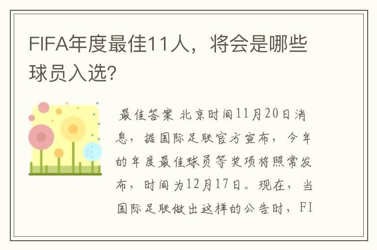 FIFA年度最佳11人，将会是哪些球员入选？