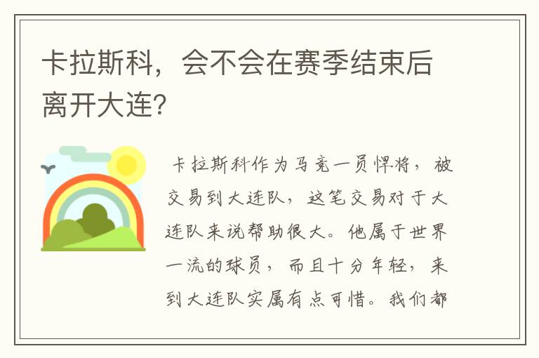 卡拉斯科,会不会在赛季结束后离开大连?