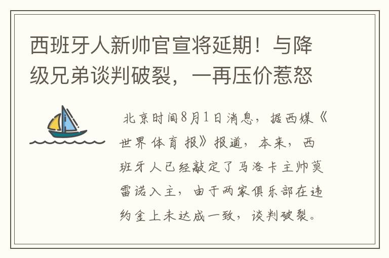 西班牙人新帅官宣将延期!与降级兄弟谈判破裂,一再压价惹怒对方