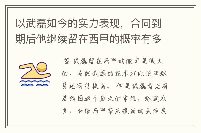以武磊如今的实力表现,合同到期后他继续留在西甲的概率有多高?