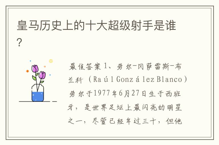皇马历史上的十大超级射手是谁?