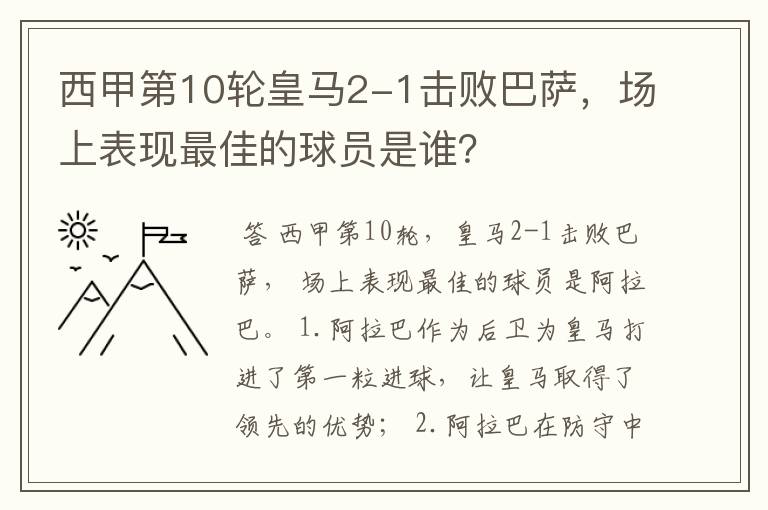 西甲第10轮皇马2-1击败巴萨,场上表现最佳的球员是谁?