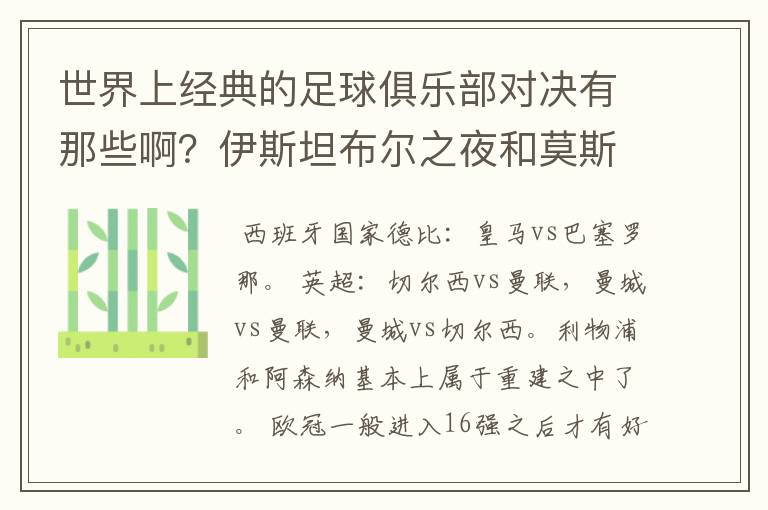世界上经典的足球俱乐部对决有那些啊?伊斯坦布尔之夜和莫斯科之夜除外)
