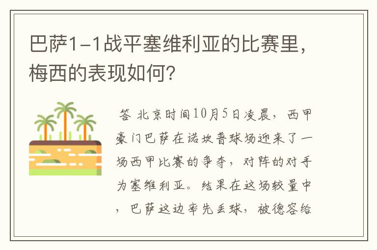 巴萨1-1战平塞维利亚的比赛里,梅西的表现如何?