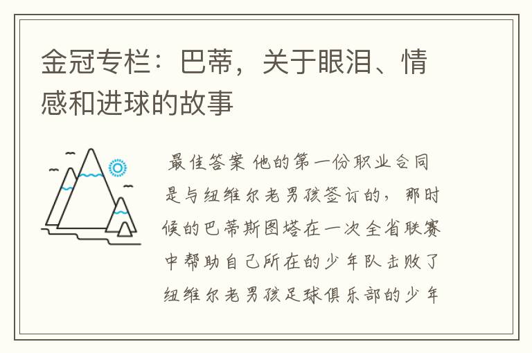 金冠专栏:巴蒂,关于眼泪、情感和进球的故事