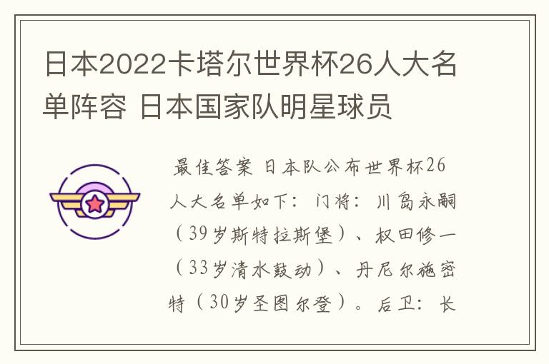 日本2022卡塔尔世界杯26人大名单阵容 日本国家队明星球员