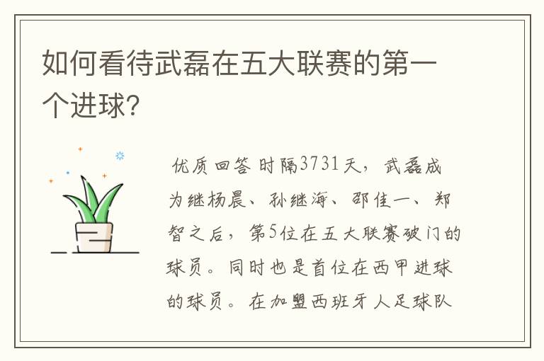 如何看待武磊在五大联赛的第一个进球?