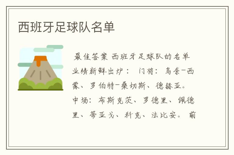 西班牙足球队名单