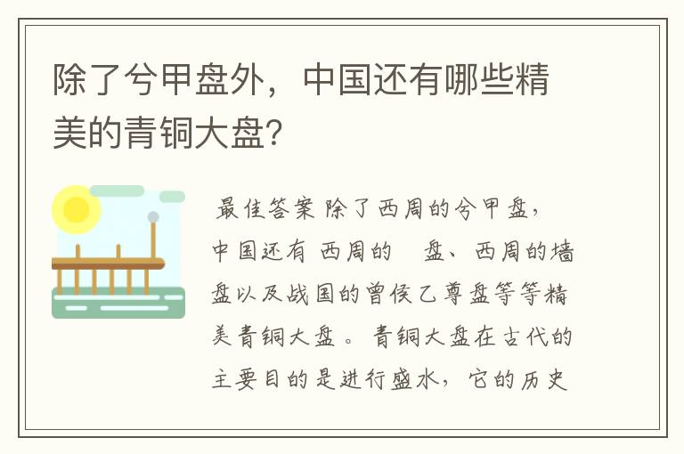 除了兮甲盘外,中国还有哪些精美的青铜大盘?