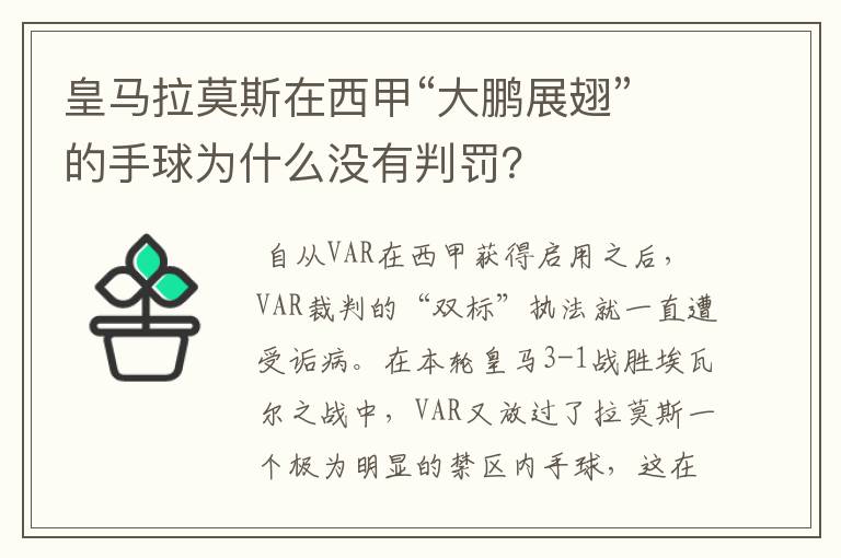 皇马拉莫斯在西甲“大鹏展翅”的手球为什么没有判罚?