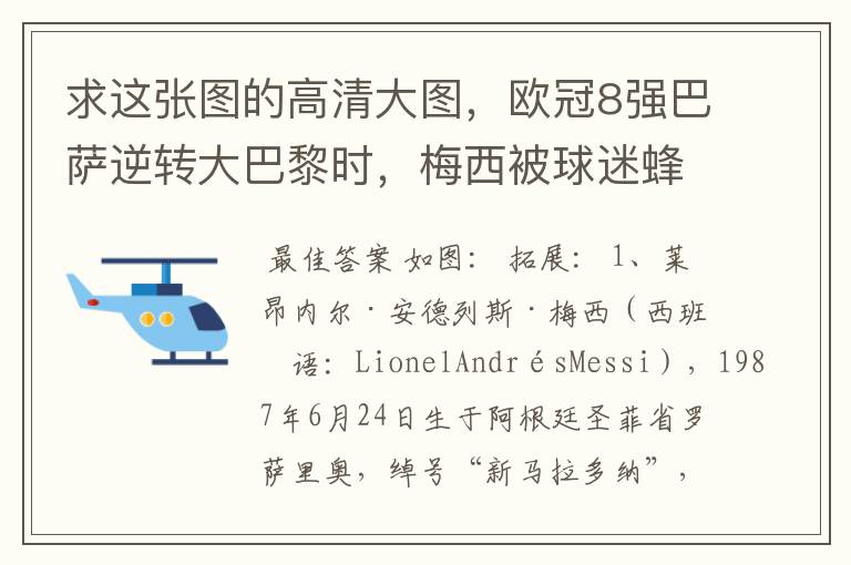 求这张图的高清大图,欧冠8强巴萨逆转大巴黎时,梅西被球迷蜂拥膜拜的那张图