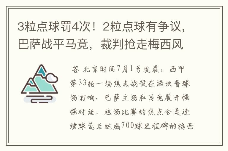 3粒点球罚4次!2粒点球有争议,巴萨战平马竞,裁判抢走梅西风头