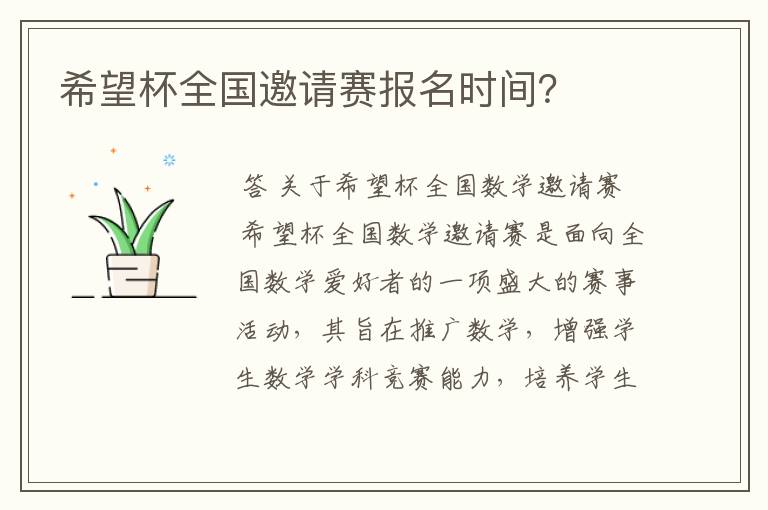 希望杯全国邀请赛报名时间?