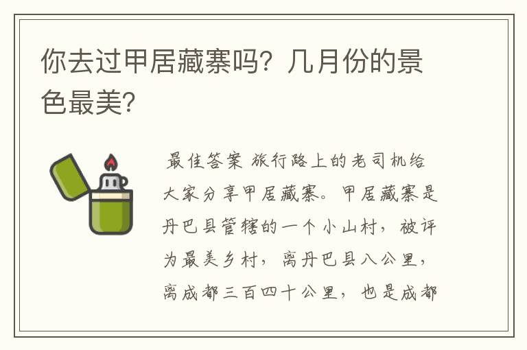 你去过甲居藏寨吗?几月份的景色最美?