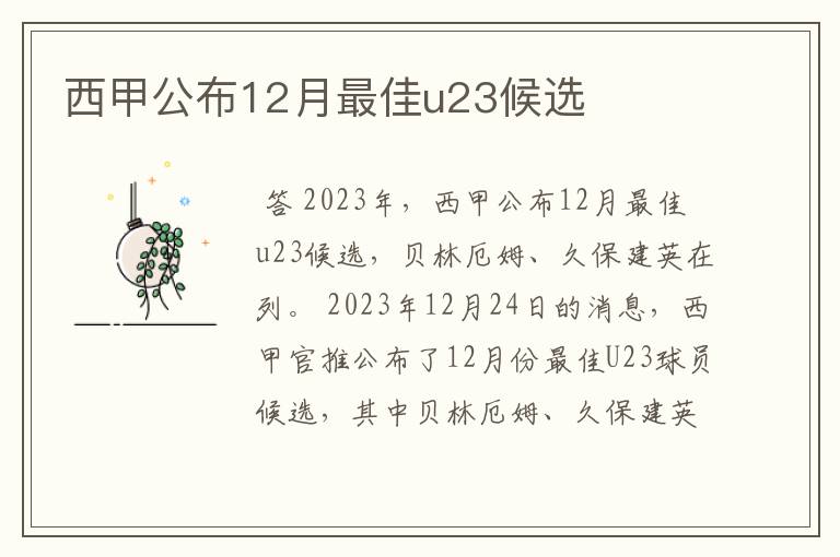 西甲公布12月最佳u23候选