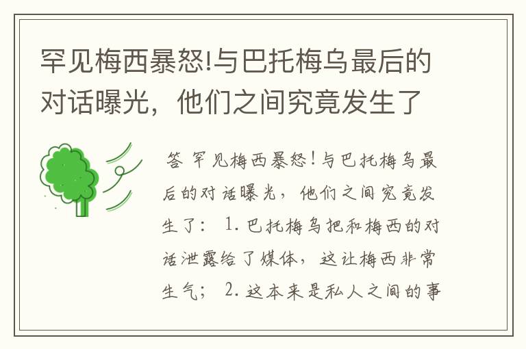 罕见梅西暴怒!与巴托梅乌最后的对话曝光,他们之间究竟发生了什么?