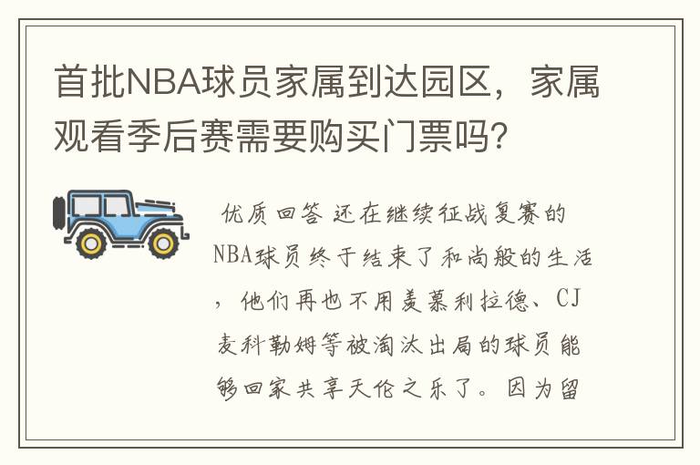 首批NBA球员家属到达园区,家属观看季后赛需要购买门票吗?