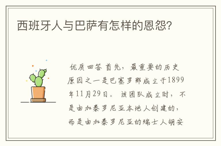 西班牙人与巴萨有怎样的恩怨?