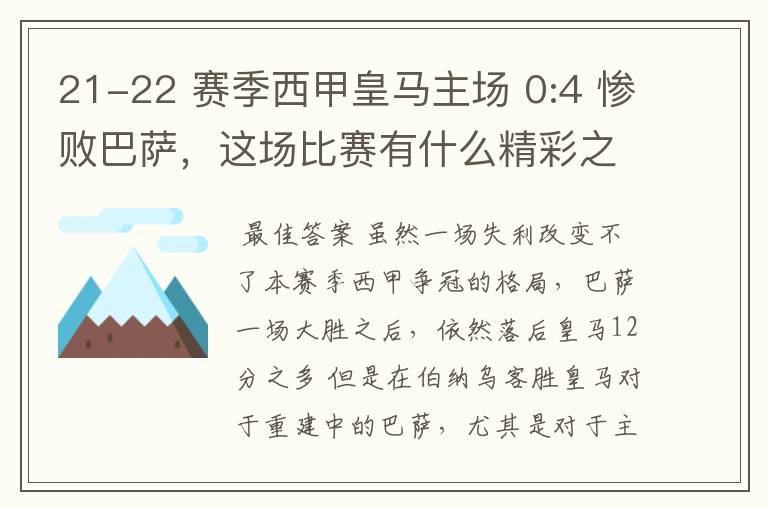 21-22 赛季西甲皇马主场 0:4 惨败巴萨,这场比赛有什么精彩之处?