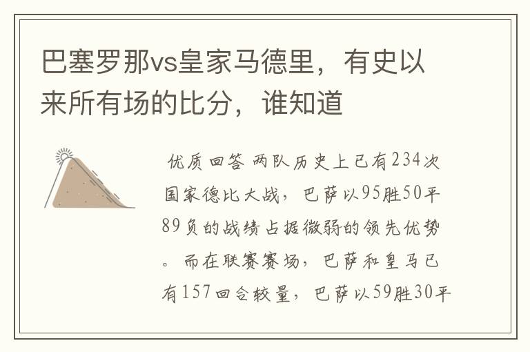 巴塞罗那vs皇家马德里,有史以来所有场的比分,谁知道