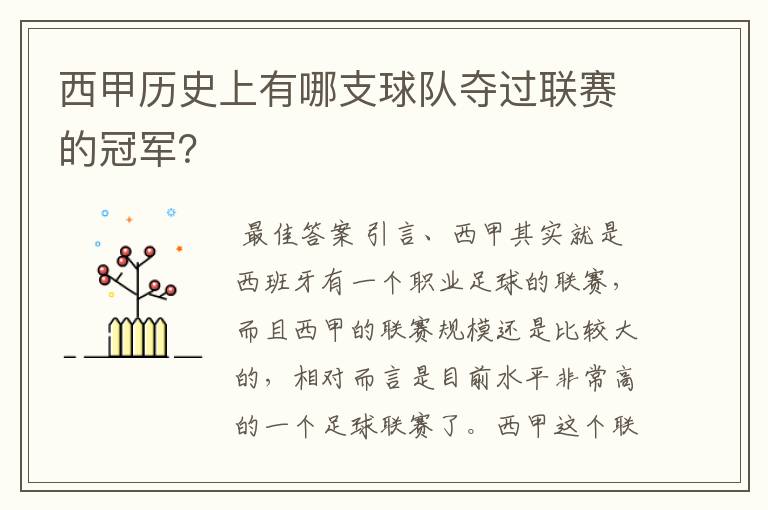 西甲历史上有哪支球队夺过联赛的冠军?