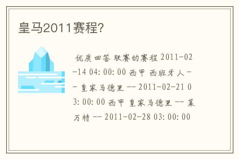 皇马2011赛程?