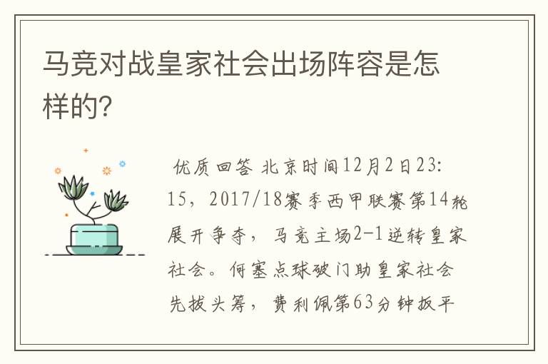 马竞对战皇家社会出场阵容是怎样的?