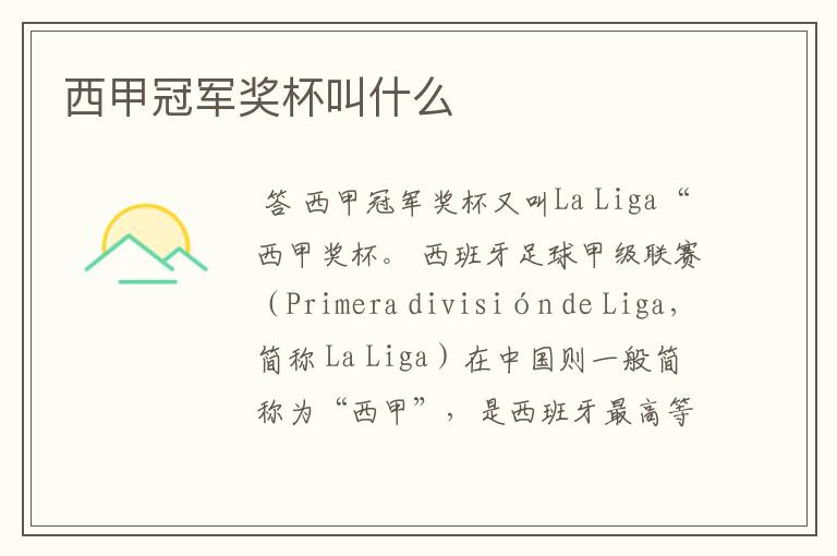 西甲冠军奖杯叫什么