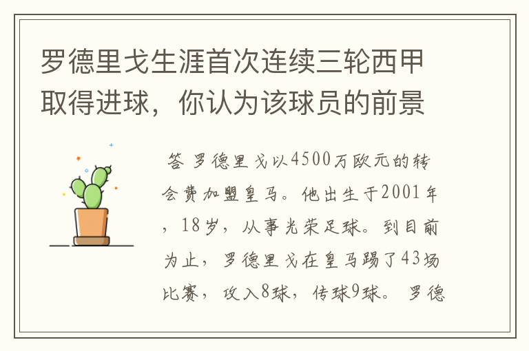 罗德里戈生涯首次连续三轮西甲取得进球,你认为该球员的前景怎样?
