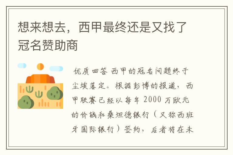 想来想去,西甲最终还是又找了冠名赞助商