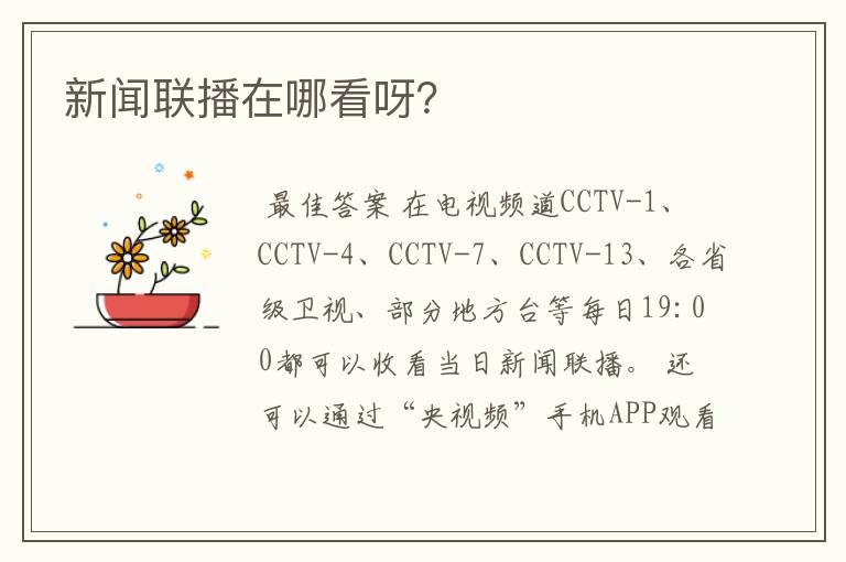 新闻联播在哪看呀?