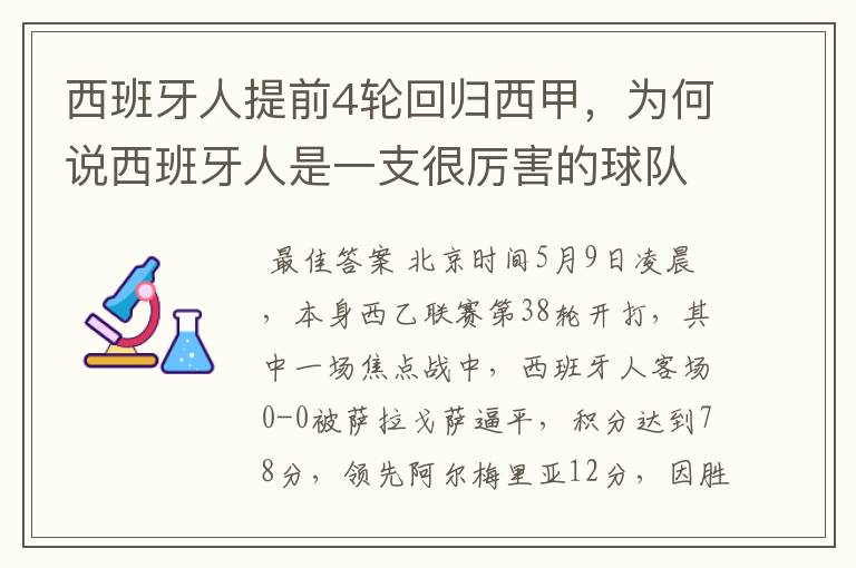 西班牙人提前4轮回归西甲,为何说西班牙人是一支很厉害的球队?