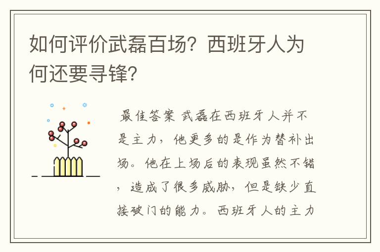 如何评价武磊百场?西班牙人为何还要寻锋?