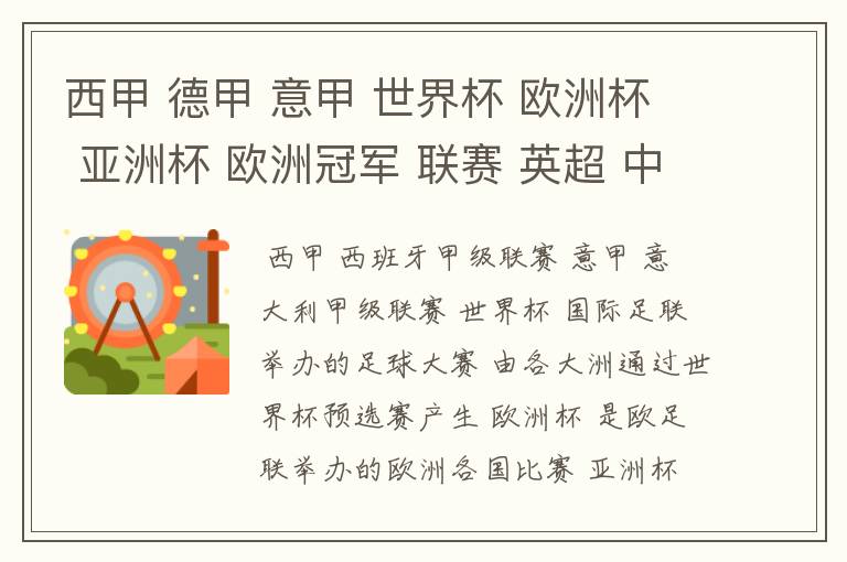 西甲 德甲 意甲 世界杯 欧洲杯 亚洲杯 欧洲冠军 联赛 英超 中超 分别是什么意思啊?