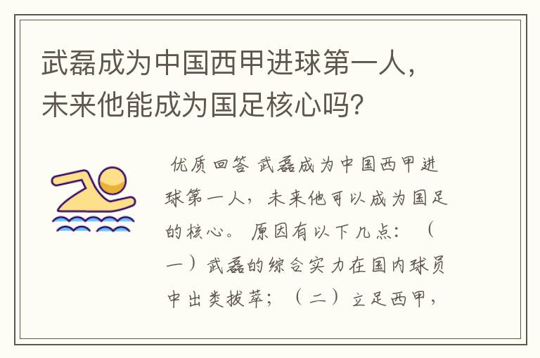 武磊成为中国西甲进球第一人,未来他能成为国足核心吗?