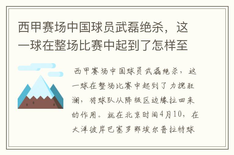 西甲赛场中国球员武磊绝杀,这一球在整场比赛中起到了怎样至关作用?