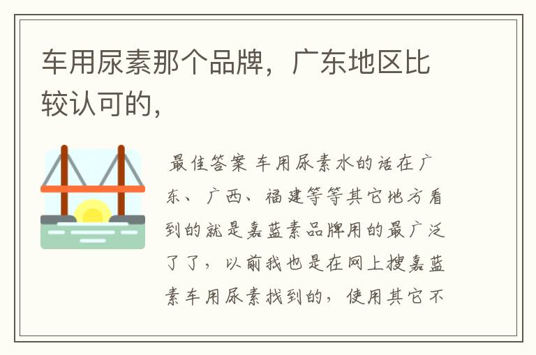 车用尿素那个品牌,广东地区比较认可的,
