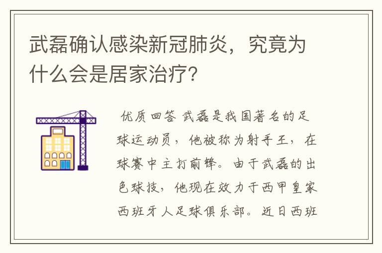 武磊确认感染新冠肺炎,究竟为什么会是居家治疗?