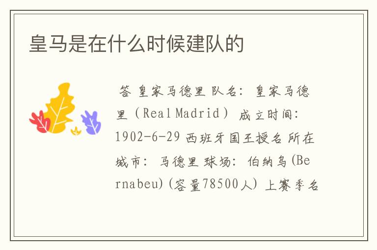 皇马是在什么时候建队的