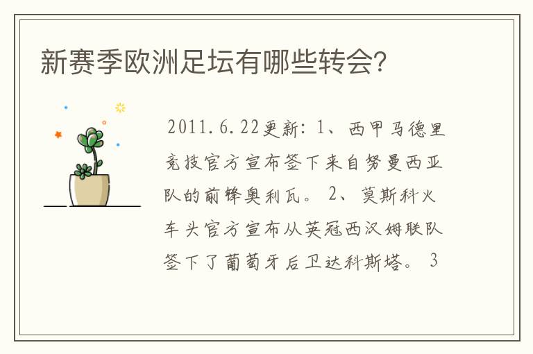 新赛季欧洲足坛有哪些转会?