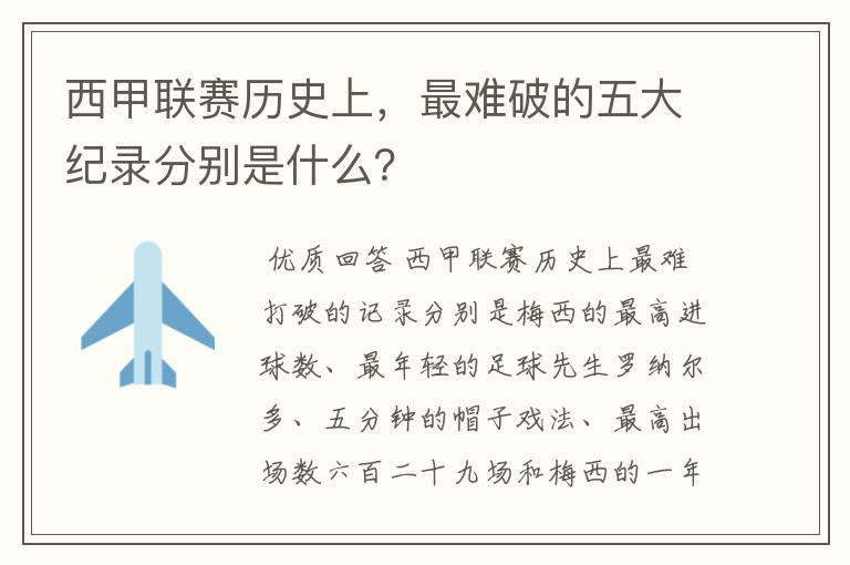西甲联赛历史上,最难破的五大纪录分别是什么?