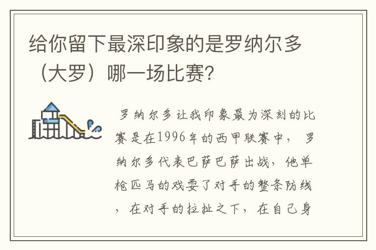 给你留下最深印象的是罗纳尔多(大罗)哪一场比赛?